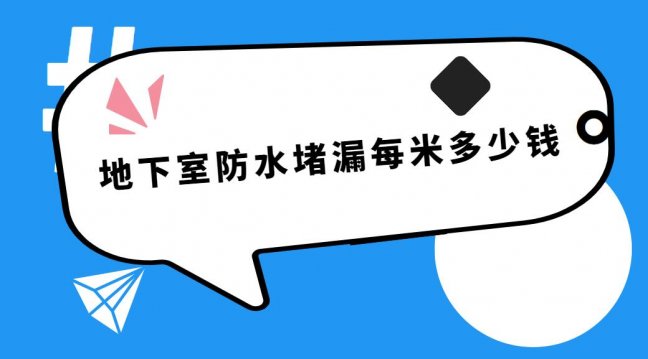 地下室車庫滲漏維修什么價格？200元-800元一米不等