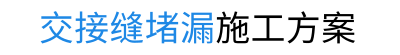 地下室交接縫堵漏(一次治理十年不漏)2