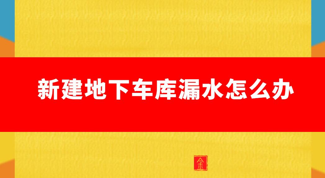 地下車庫漏水找誰維修(新建地下車庫漏水怎么辦)1